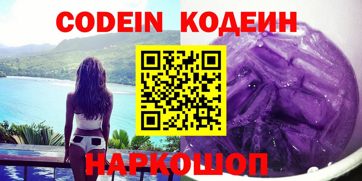 Кодеин Purple Drank  Вход с VPN  Новороссийск 