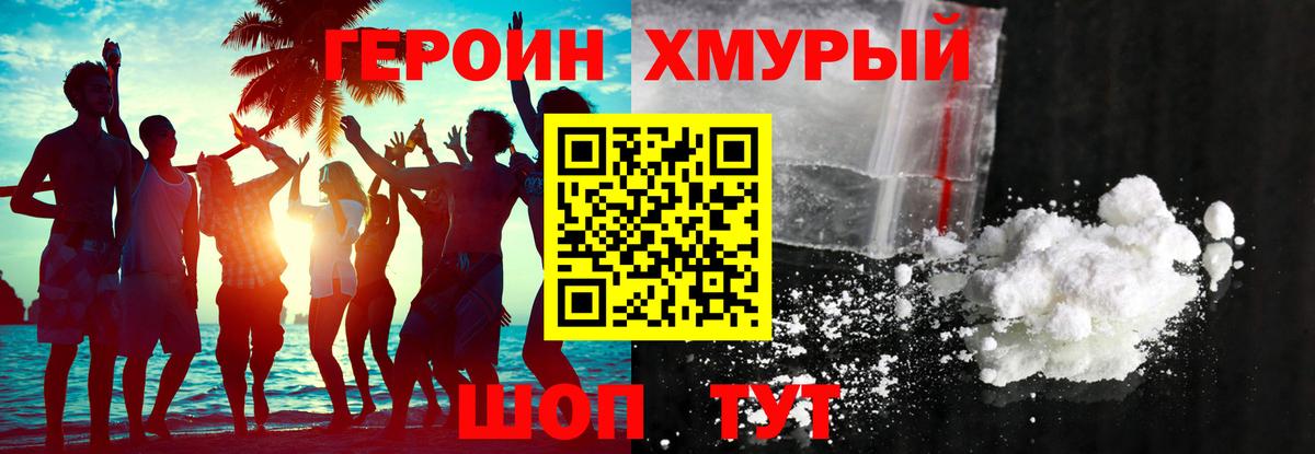 ГЕРОИН Heroin Новороссийск