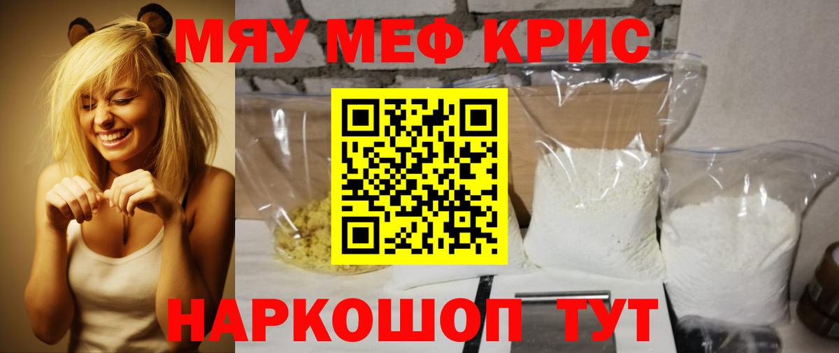 Меф мяу мяу кристаллы Новороссийск